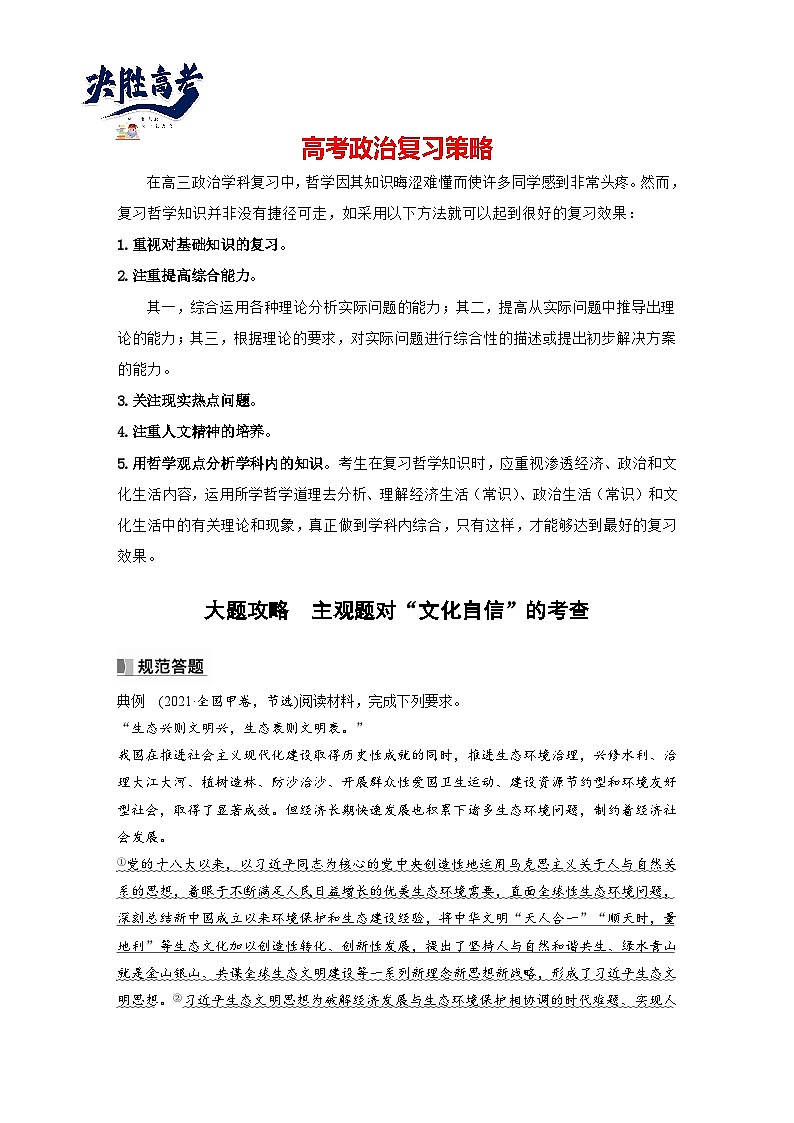 2024年高考政治一轮复习讲义（部编版） 必修4　大题攻略　主观题对“文化自信”的考查01