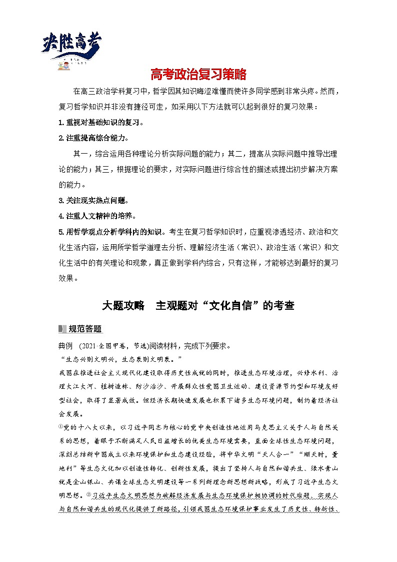 2024年高考政治一轮复习讲义（部编版） 必修4　大题攻略　主观题对“文化自信”的考查01