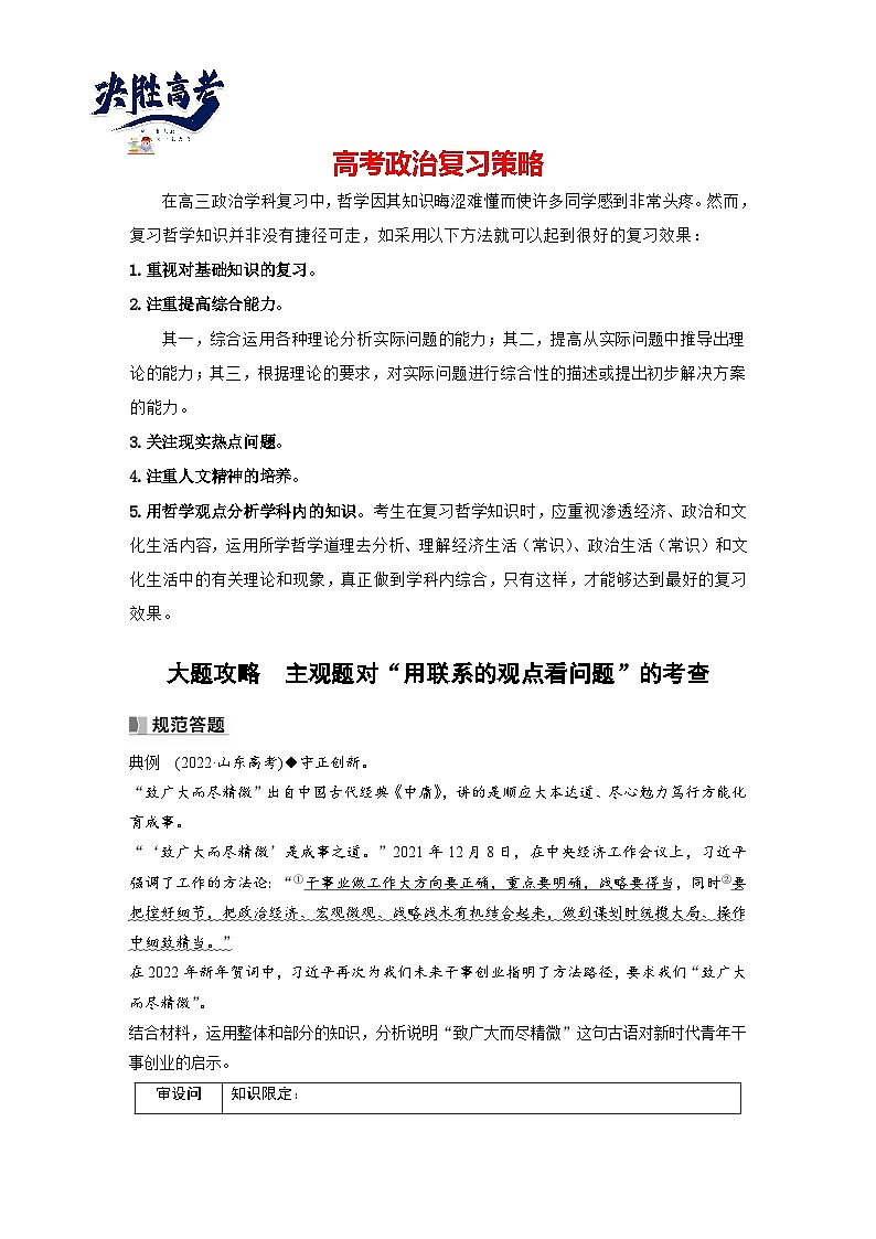 2024年高考政治一轮复习讲义（部编版） 必修4　大题攻略　主观题对“用联系的观点看问题”的考查（学生版）第1页