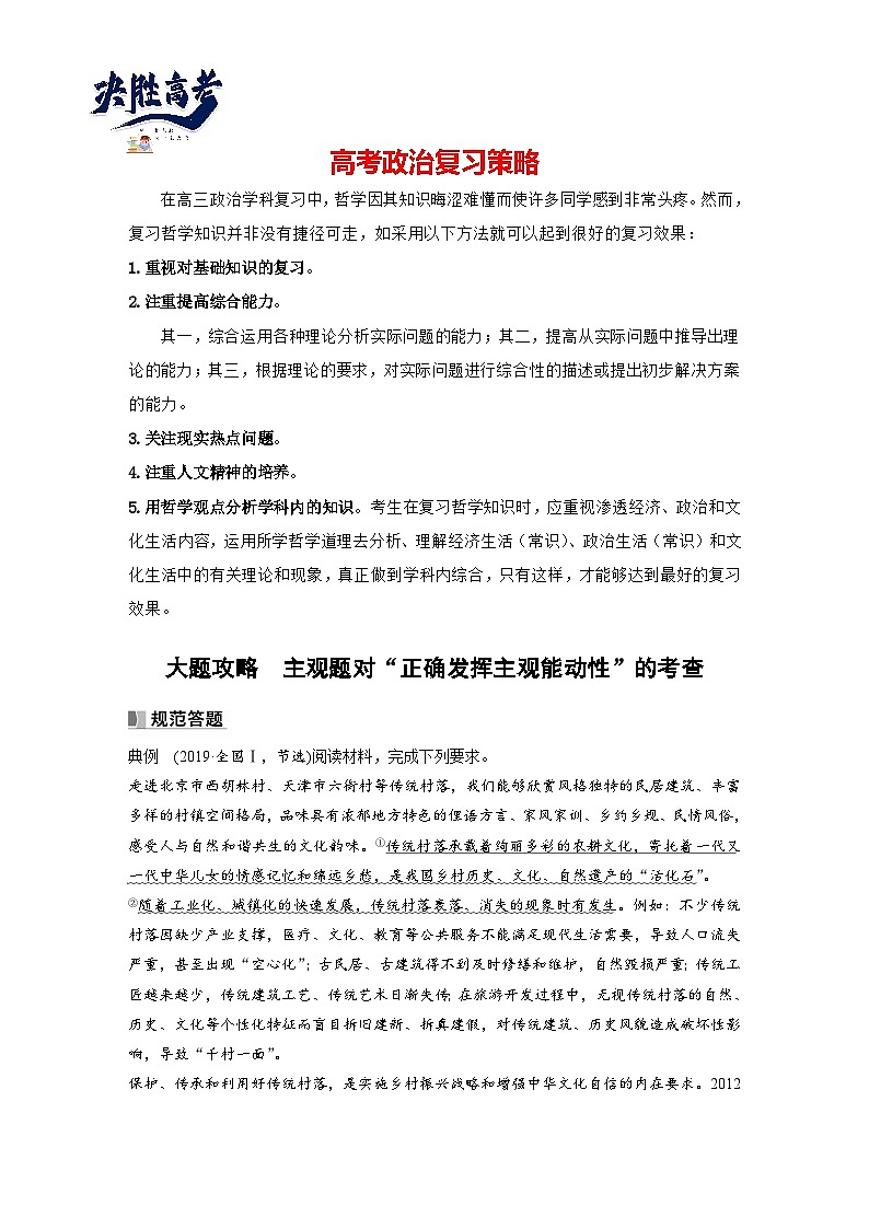 2024年高考政治一轮复习讲义（部编版） 必修4　大题攻略　主观题对“正确发挥主观能动性”的考查01
