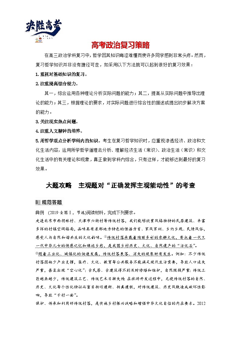 2024年高考政治一轮复习讲义（部编版） 必修4　大题攻略　主观题对“正确发挥主观能动性”的考查01