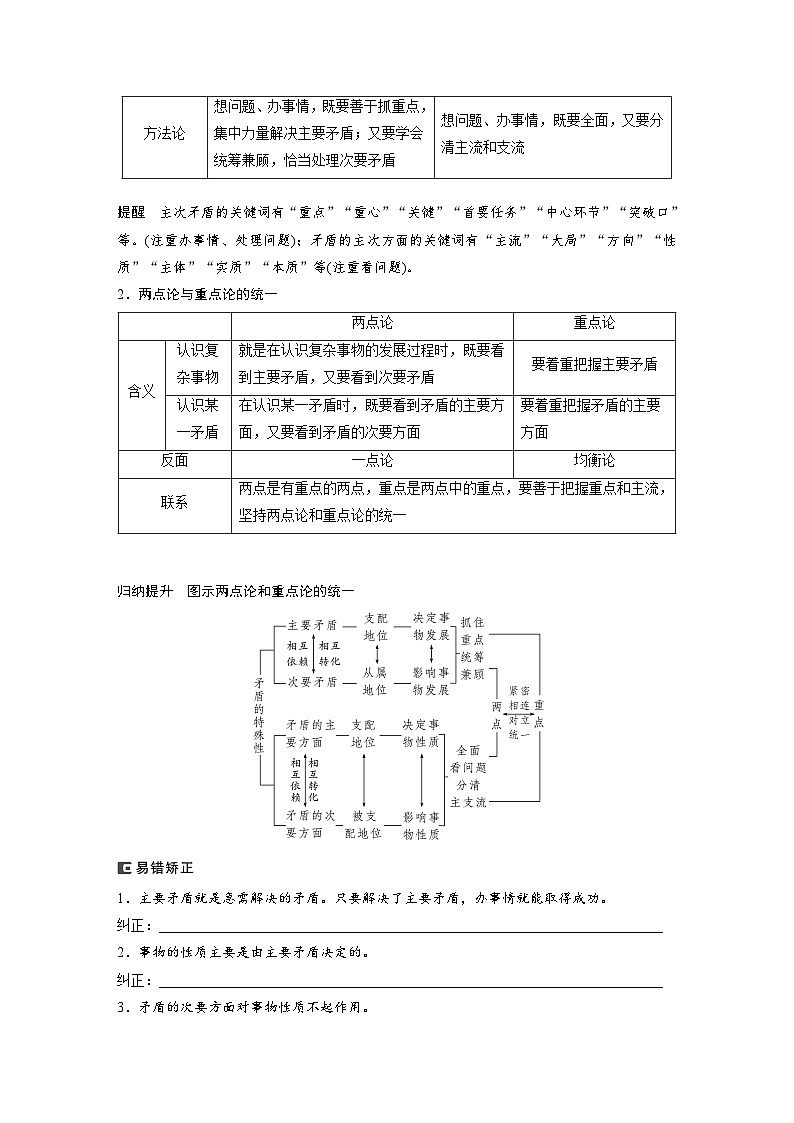 2024年高考政治一轮复习讲义（部编版） 必修4　第20课　课时4　用对立统1的观点看问题（学生版）第2页