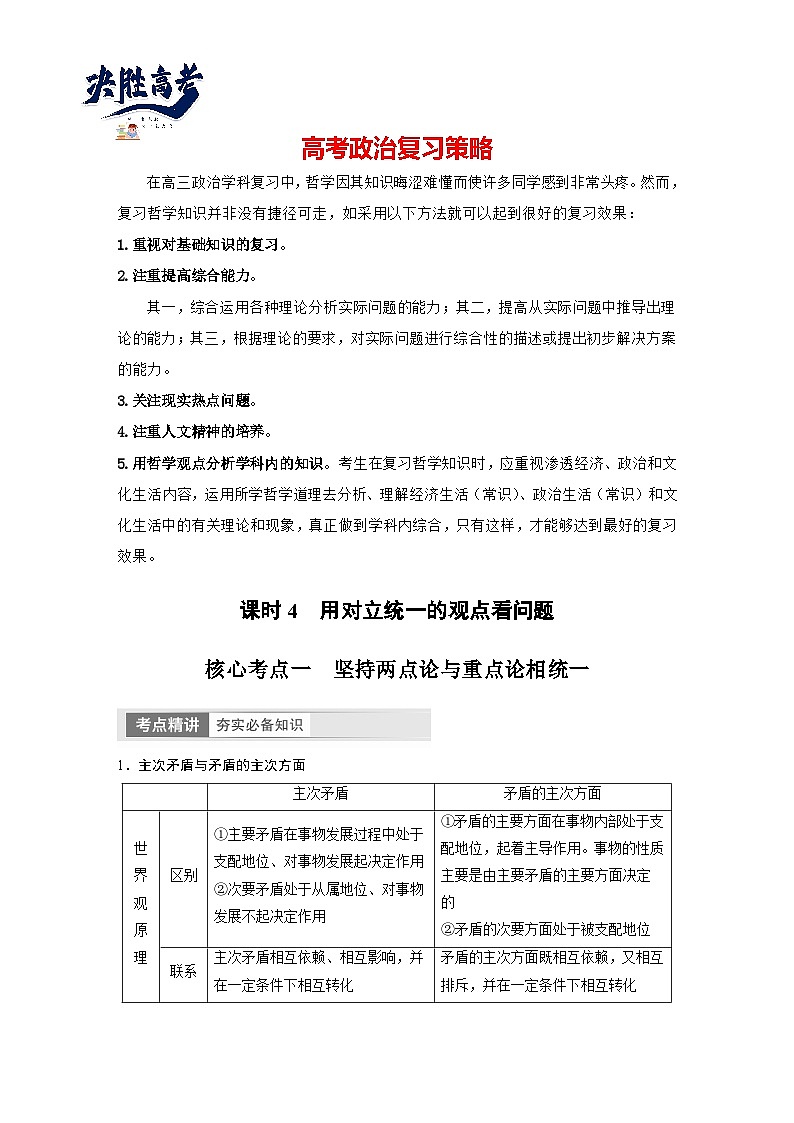 2024年高考政治一轮复习讲义（部编版） 必修4　第20课　课时4　用对立统1的观点看问题（教师版）第1页