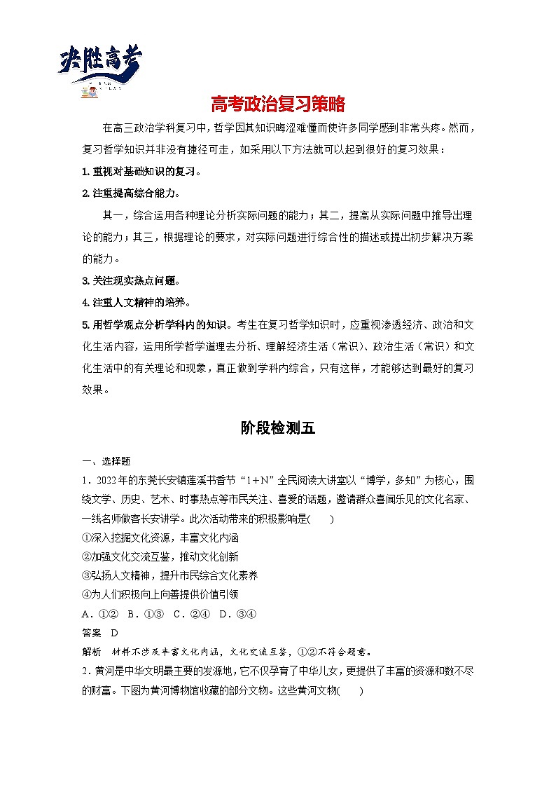 2024年高考政治一轮复习讲义（部编版） 必修4　阶段检测5（教师版）第1页