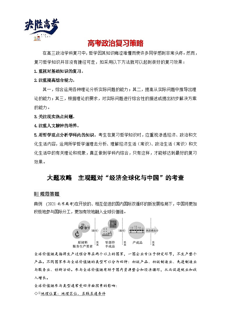 2024年高考政治一轮复习讲义（部编版） 选择性必修1　大题攻略　主观题对“经济全球化与中国”的考查01