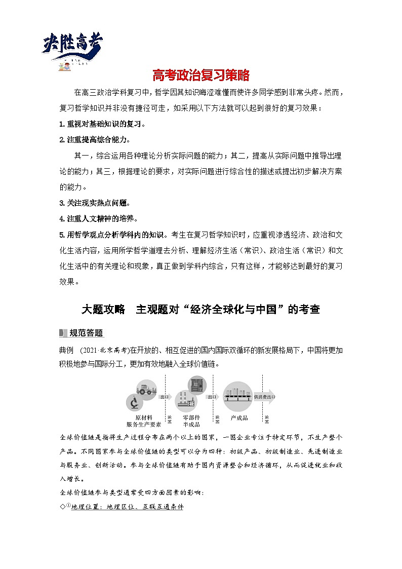 2024年高考政治一轮复习讲义（部编版） 选择性必修1　大题攻略　主观题对“经济全球化与中国”的考查01