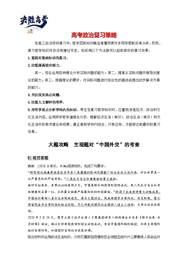 2024年高考政治一轮复习讲义（部编版） 选择性必修1　大题攻略　主观题对“中国外交”的考查01