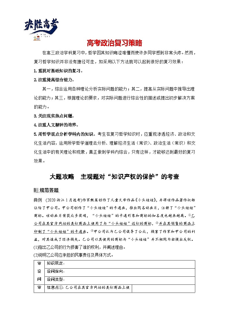 2024年高考政治一轮复习讲义（部编版） 选择性必修2　大题攻略　主观题对“知识产权的保护”的考查（学生版）第1页