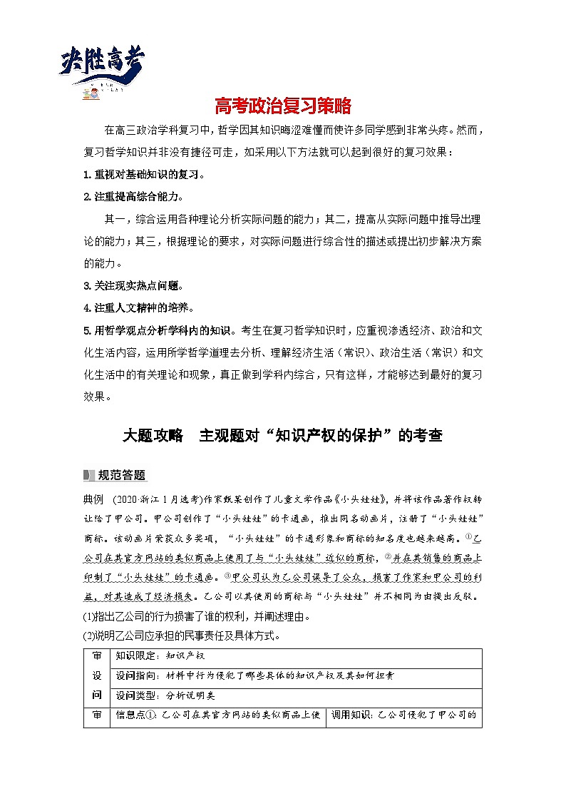 2024年高考政治一轮复习讲义（部编版） 选择性必修2　大题攻略　主观题对“知识产权的保护”的考查（教师版）第1页