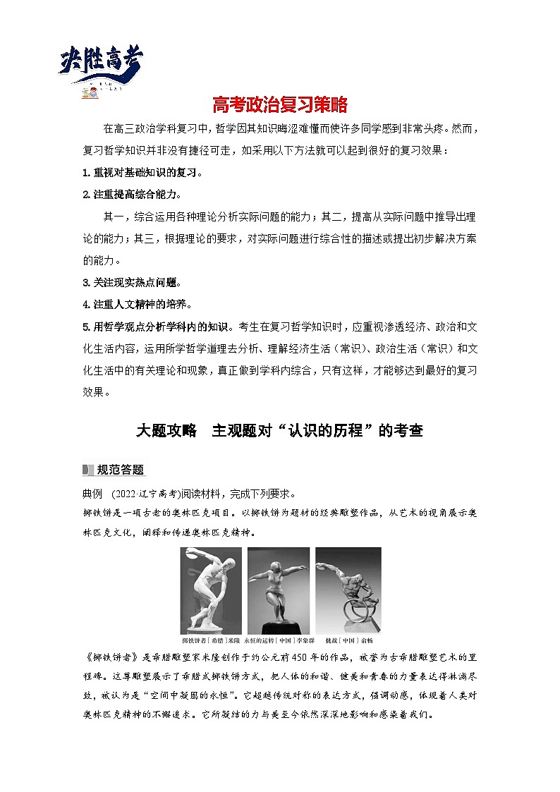 2024年高考政治一轮复习讲义（部编版） 选择性必修3　大题攻略　主观题对“认识的历程”的考查（教师版）第1页