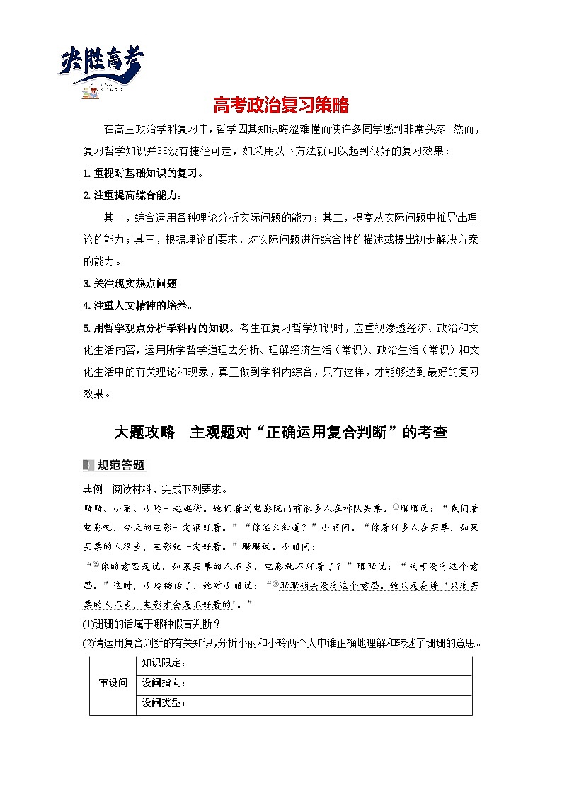2024年高考政治一轮复习讲义（部编版） 选择性必修3　大题攻略　主观题对“正确运用复合判断”的考查（学生版）第1页