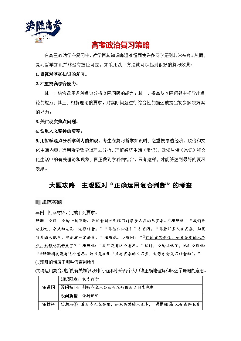 2024年高考政治一轮复习讲义（部编版） 选择性必修3　大题攻略　主观题对“正确运用复合判断”的考查（教师版）第1页