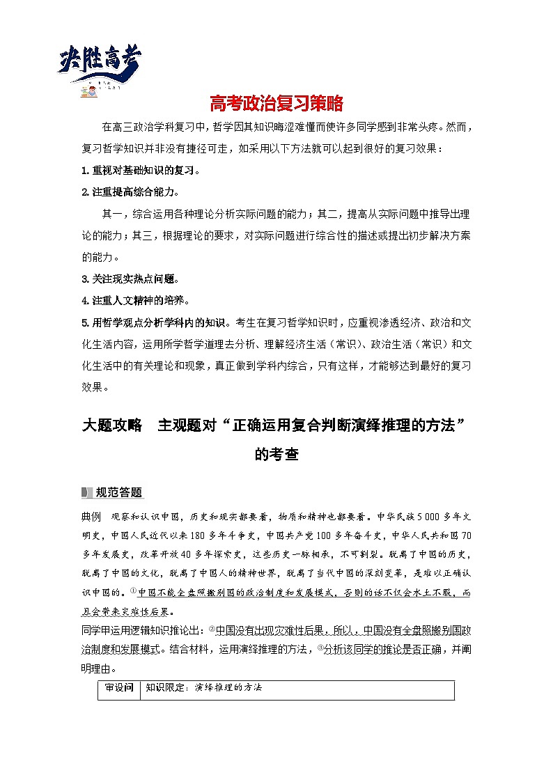2024年高考政治一轮复习讲义（部编版） 选择性必修3　大题攻略　主观题对“正确运用复合判断演绎推理的方法”的考查（教师版）第1页