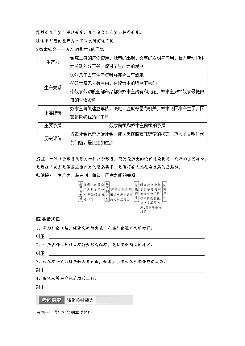 2024年高考政治一轮复习讲义（部编版） 必修1　第1课　课时1　原始社会的解体和阶级社会的演进（学生版）第3页