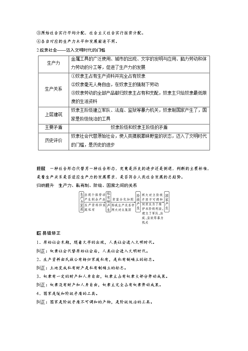 2024年高考政治一轮复习讲义（部编版） 必修1　第1课　课时1　原始社会的解体和阶级社会的演进（教师版）第3页