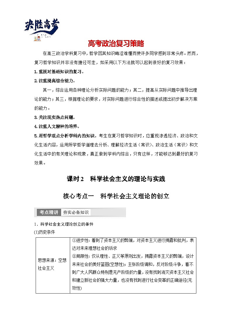 2024年高考政治一轮复习讲义（部编版） 必修1　第1课　课时2　科学社会主义的理论与实践（教师版）第1页