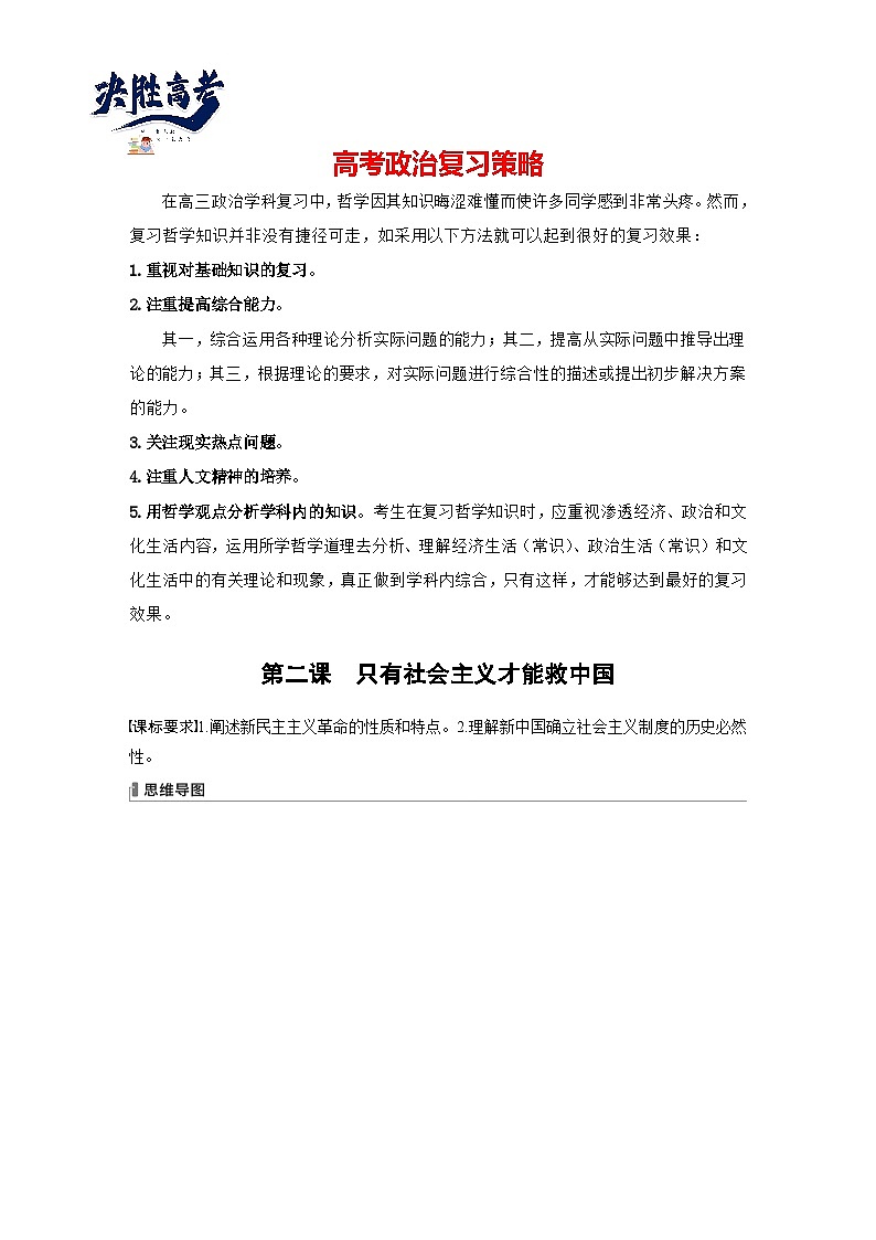 2024年高考政治一轮复习讲义（部编版） 必修1　第2课　只有社会主义才能救中国01