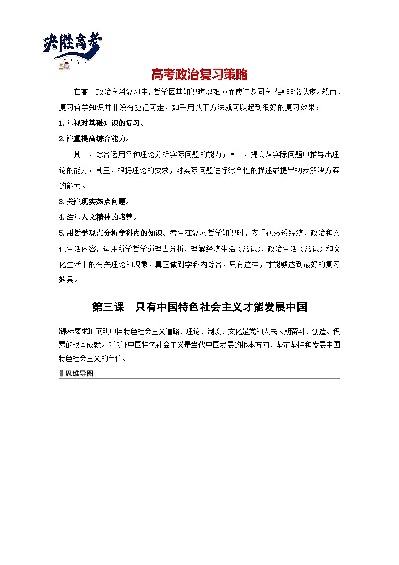 2024年高考政治一轮复习讲义（部编版） 必修1　第3课　只有中国特色社会主义才能发展中国（学生版）第1页