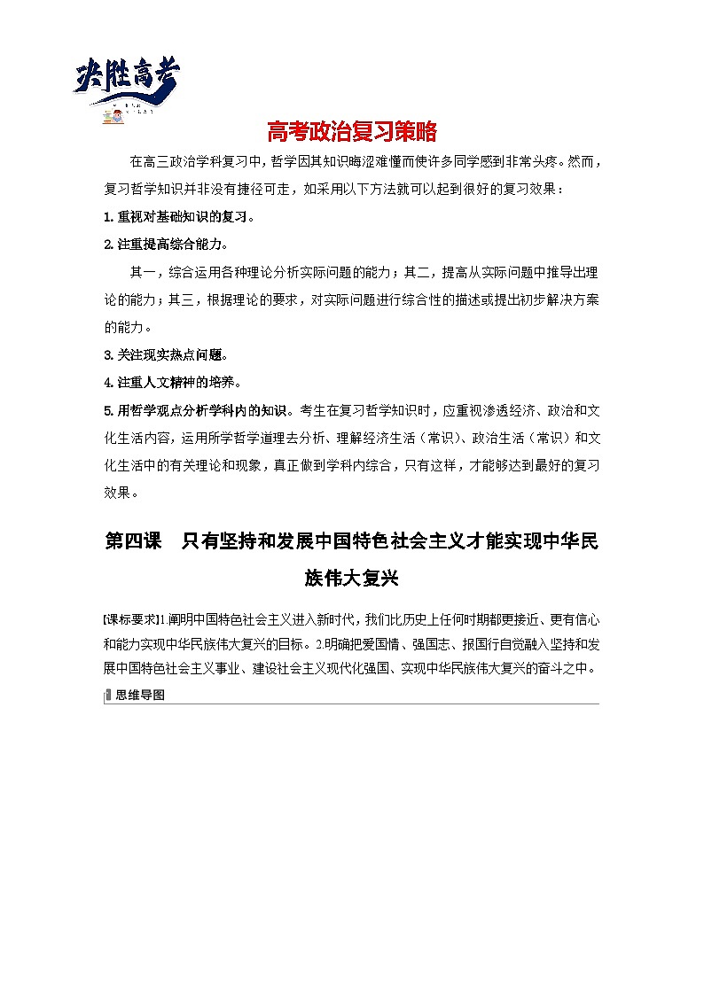 2024年高考政治一轮复习讲义（部编版） 必修1　第4课　课时1　新时代的主要矛盾与奋斗目标（教师版）第1页