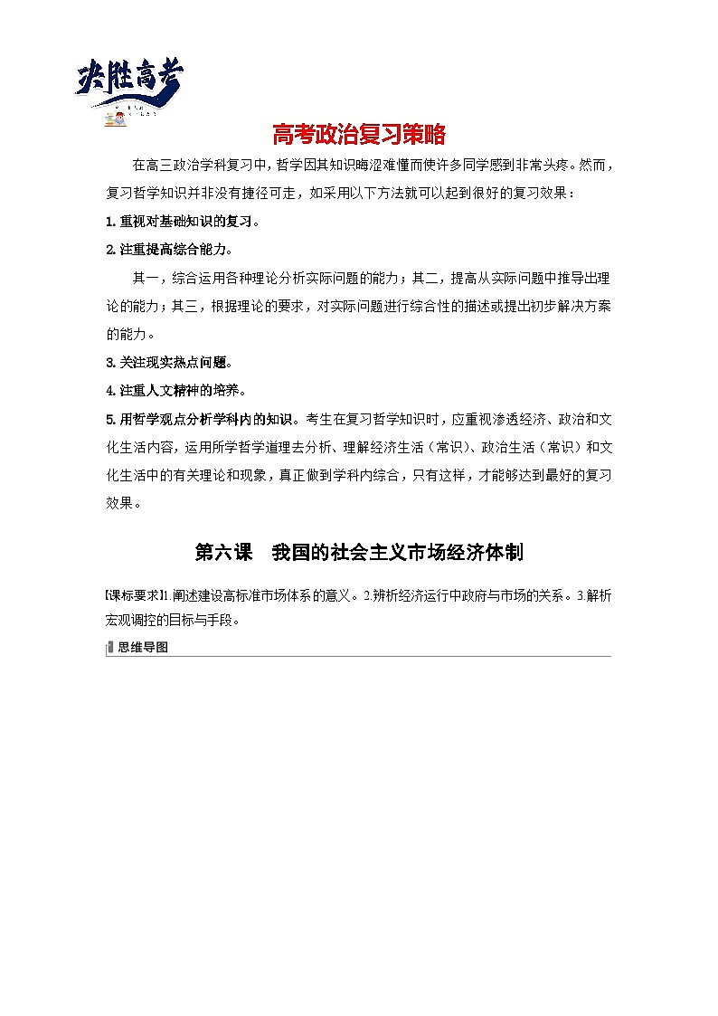2024年高考政治一轮复习讲义（部编版） 必修2　第6课　课时1　使市场在资源配置中起决定性作用（学生版）第1页