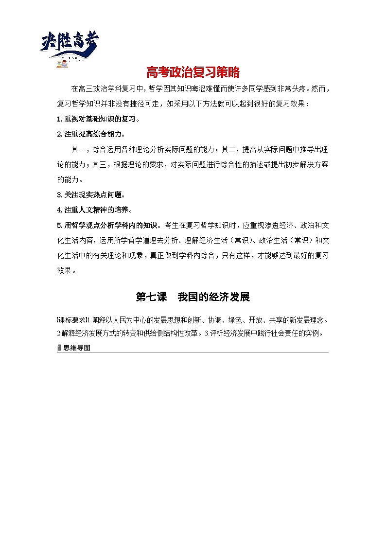 2024年高考政治一轮复习讲义（部编版） 必修2　第7课　课时1　坚持新发展理念（学生版）第1页