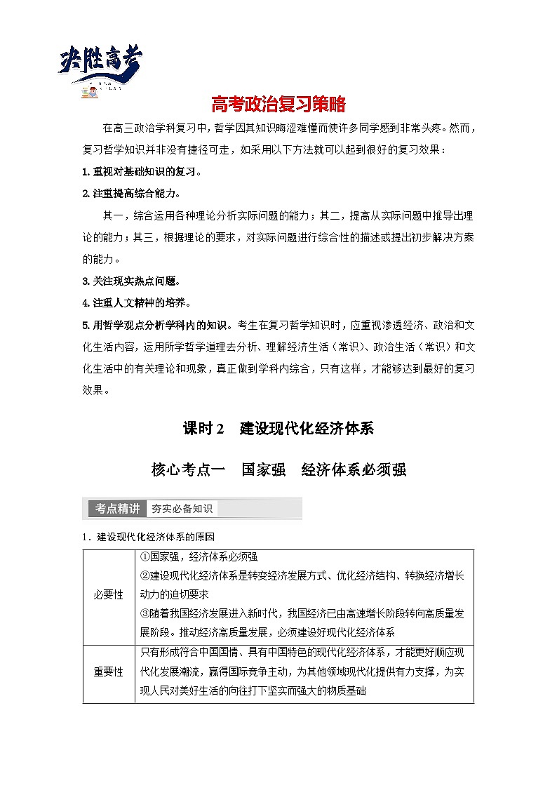 2024年高考政治一轮复习讲义（部编版） 必修2　第7课　课时2　建设现代化经济体系（学生版）第1页