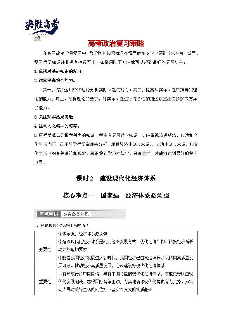 2024年高考政治一轮复习讲义（部编版） 必修2　第7课　课时2　建设现代化经济体系（教师版）第1页
