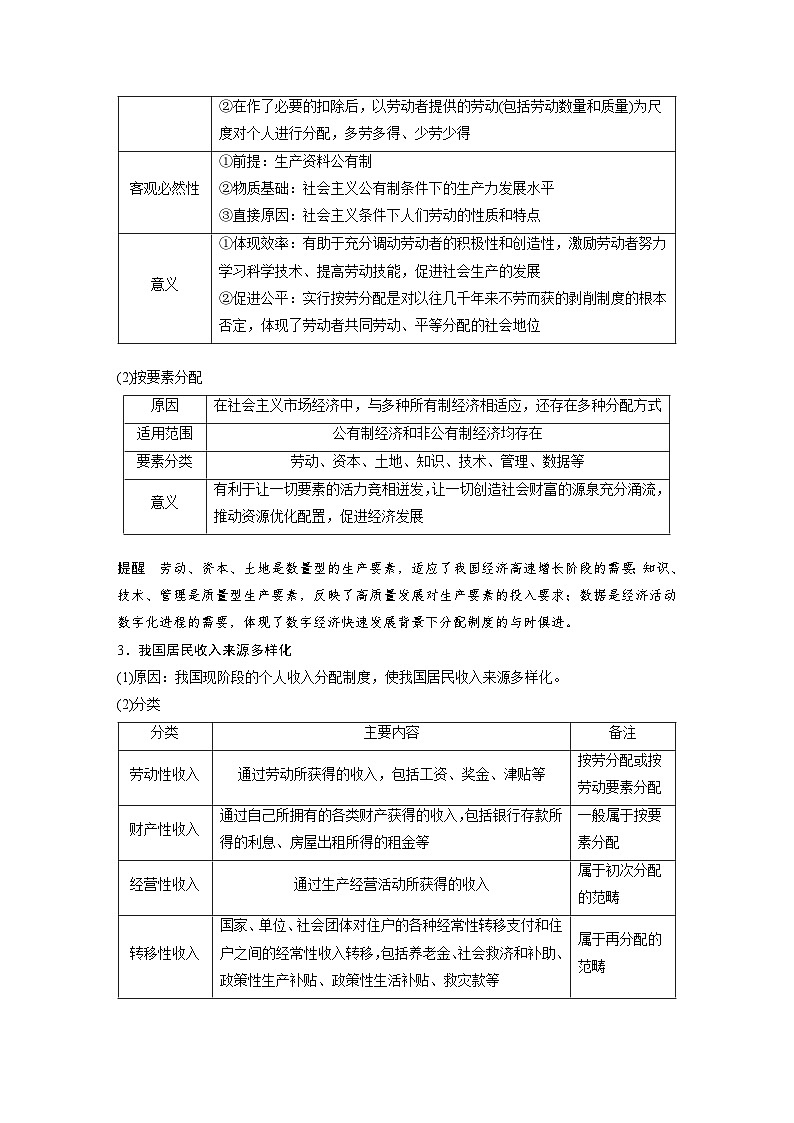 2024年高考政治一轮复习讲义（部编版） 必修2　第8课　课时1　我国的个人收入分配03