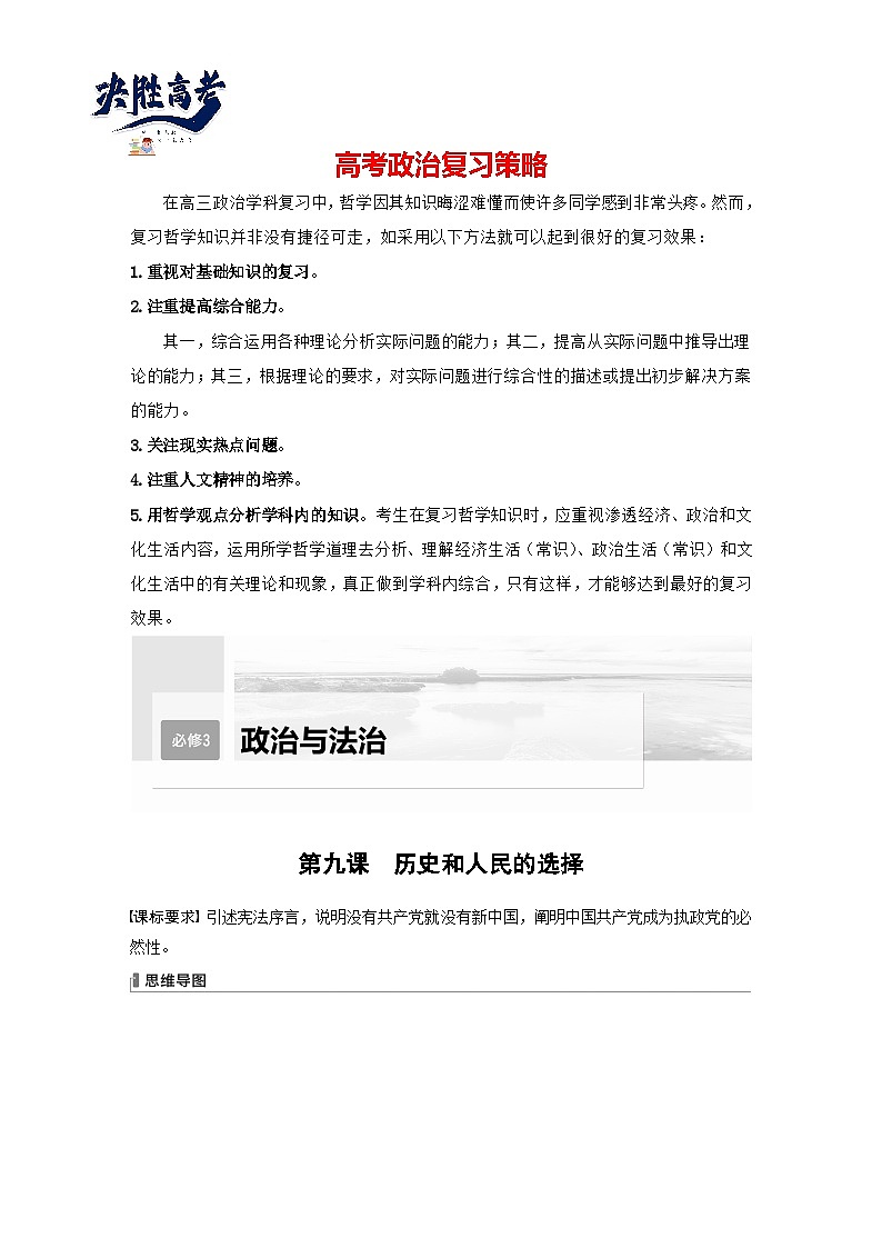 2024年高考政治一轮复习讲义（部编版） 必修3　第9课　历史和人民的选择（学生版）第1页