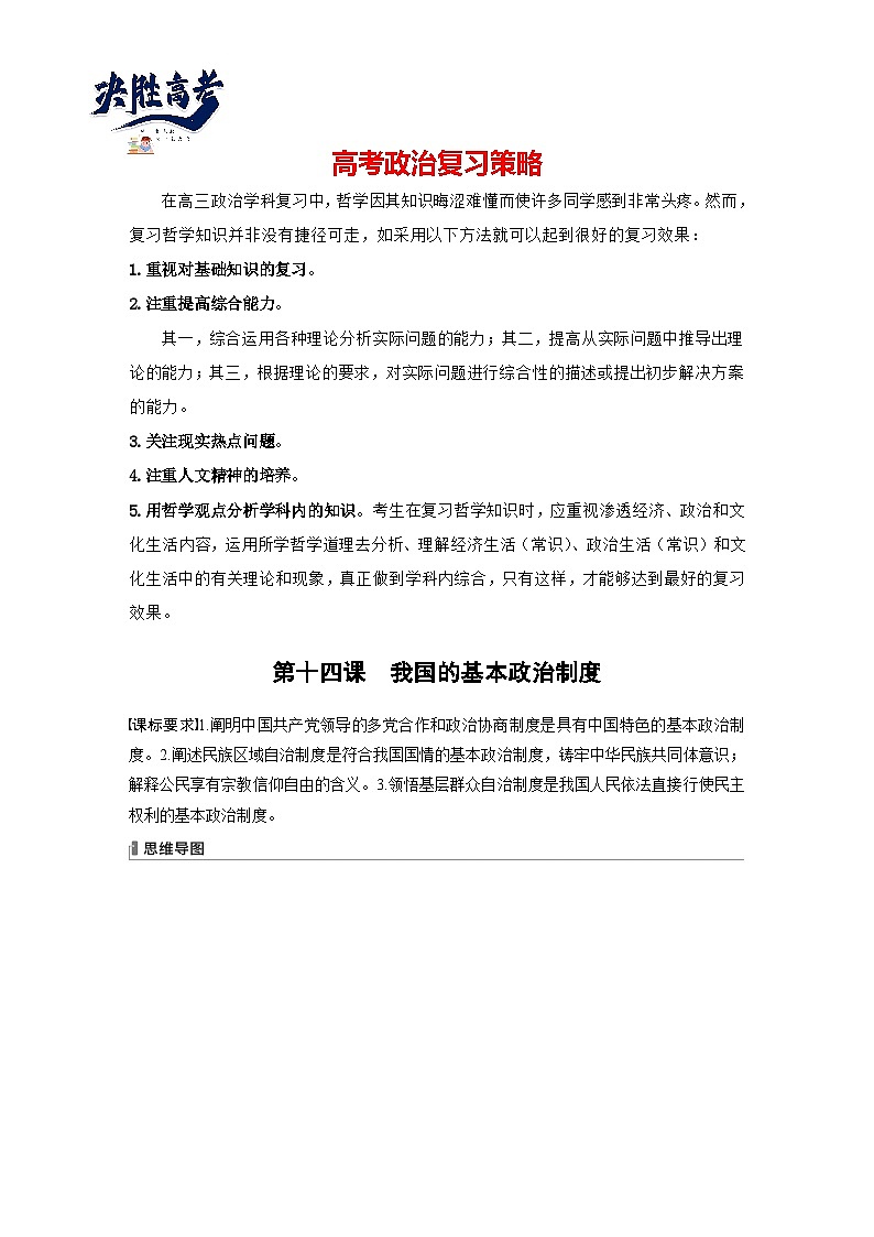 2024年高考政治一轮复习讲义（部编版） 必修3　第14课　课时1　中国共产党领导的多党合作和政治协商制度01