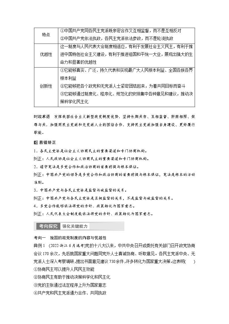 2024年高考政治一轮复习讲义（部编版） 必修3　第14课　课时1　中国共产党领导的多党合作和政治协商制度03