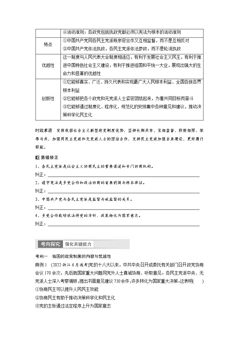 2024年高考政治一轮复习讲义（部编版） 必修3　第14课　课时1　中国共产党领导的多党合作和政治协商制度03