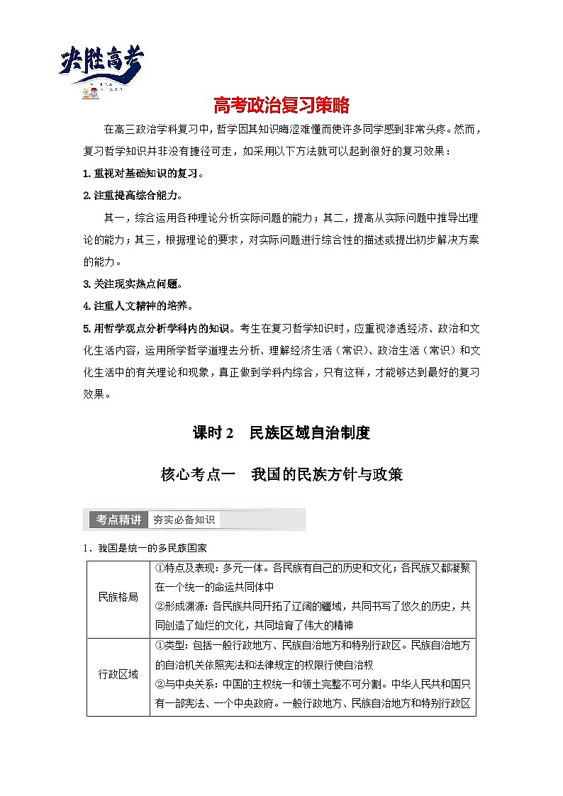 2024年高考政治一轮复习讲义（部编版） 必修3　第14课　课时2　民族区域自治制度（教师版）第1页