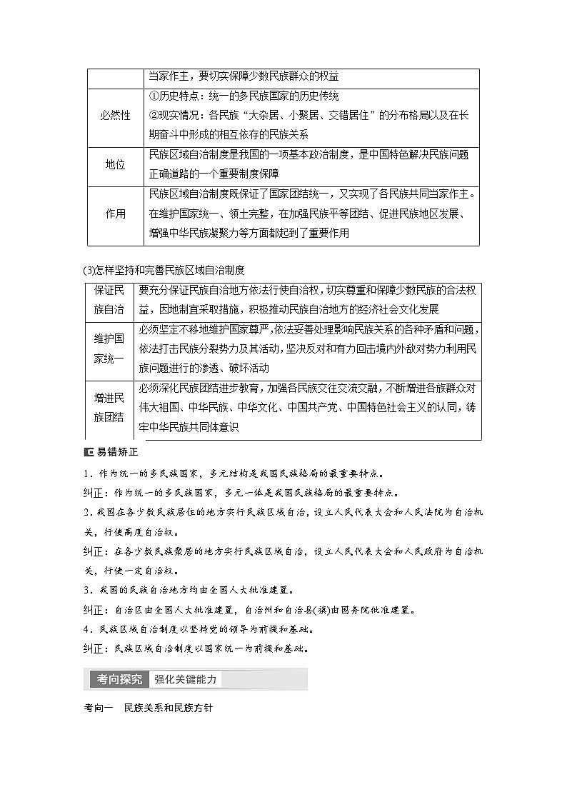 2024年高考政治一轮复习讲义（部编版） 必修3　第14课　课时2　民族区域自治制度（教师版）第3页