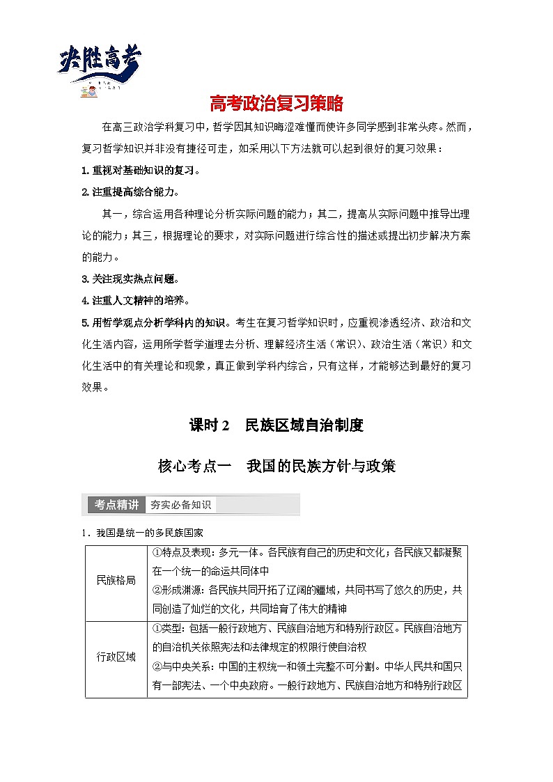 2024年高考政治一轮复习讲义（部编版） 必修3　第14课　课时2　民族区域自治制度（学生版）第1页