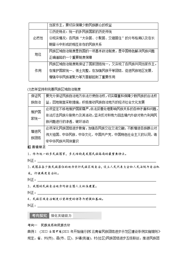 2024年高考政治一轮复习讲义（部编版） 必修3　第14课　课时2　民族区域自治制度（学生版）第3页