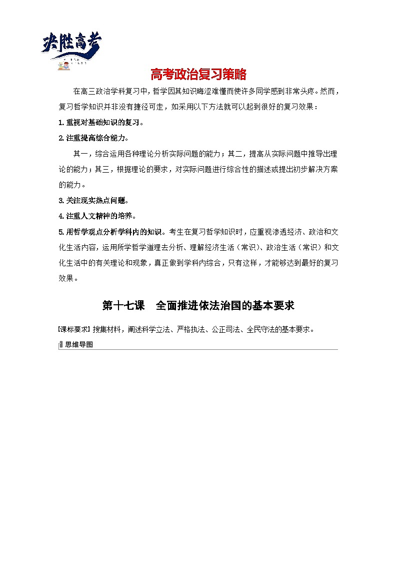 2024年高考政治一轮复习讲义（部编版） 必修3　第17课　课时1　科学立法与严格执法（学生版）第1页