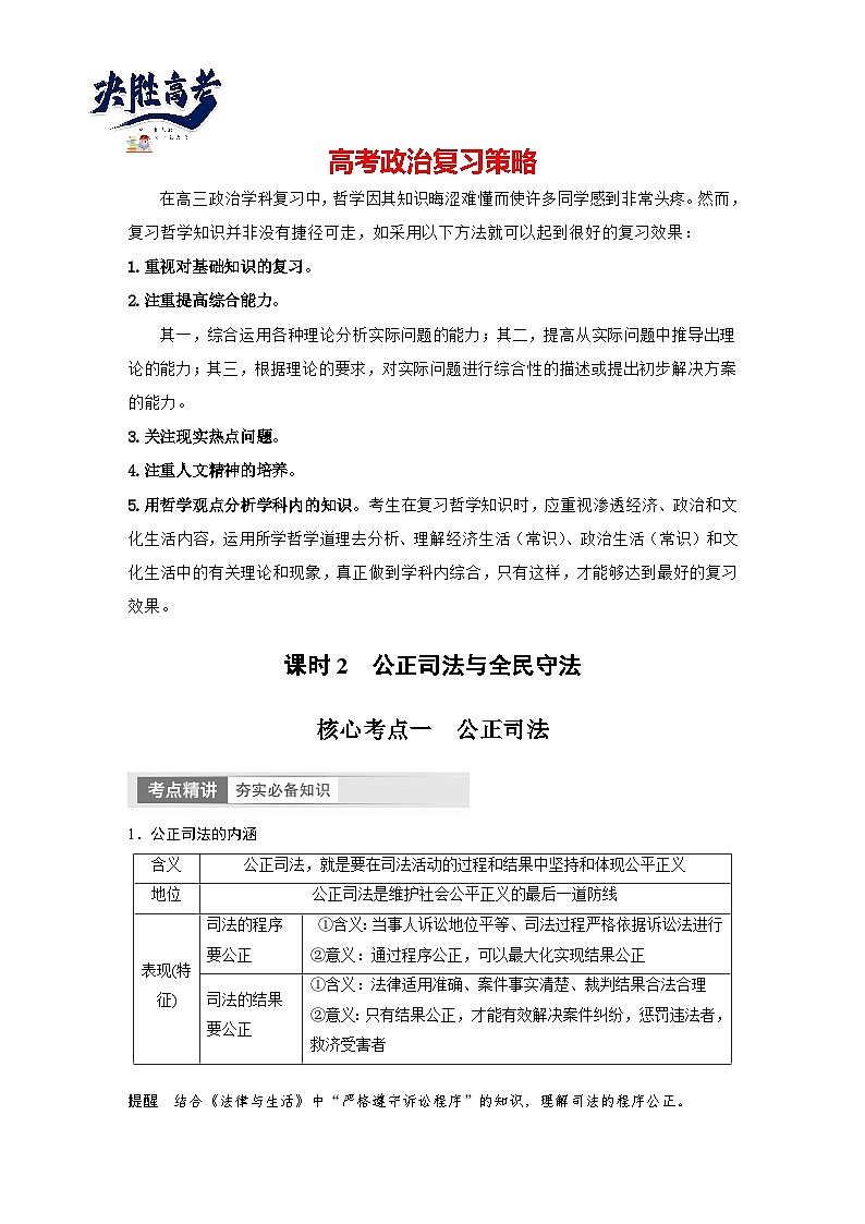 2024年高考政治一轮复习讲义（部编版） 必修3　第17课　课时2　公正司法与全民守法（学生版）第1页