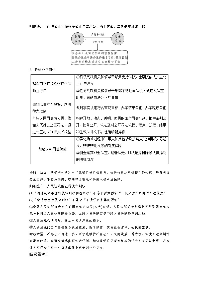2024年高考政治一轮复习讲义（部编版） 必修3　第17课　课时2　公正司法与全民守法（学生版）第2页