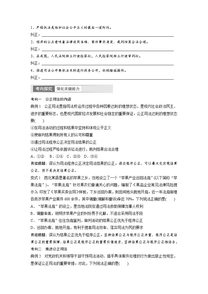 2024年高考政治一轮复习讲义（部编版） 必修3　第17课　课时2　公正司法与全民守法（学生版）第3页