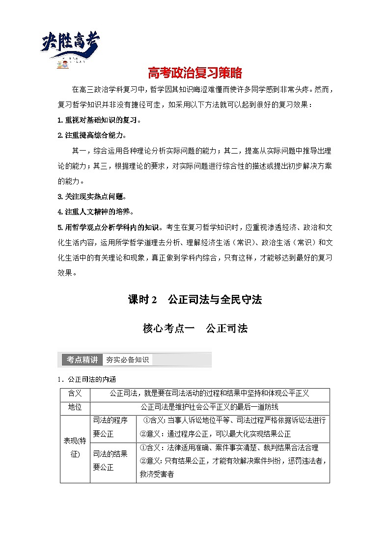 2024年高考政治一轮复习讲义（部编版） 必修3　第17课　课时2　公正司法与全民守法（教师版）第1页
