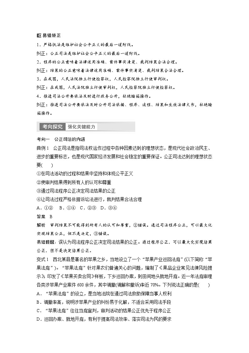 2024年高考政治一轮复习讲义（部编版） 必修3　第17课　课时2　公正司法与全民守法（教师版）第3页