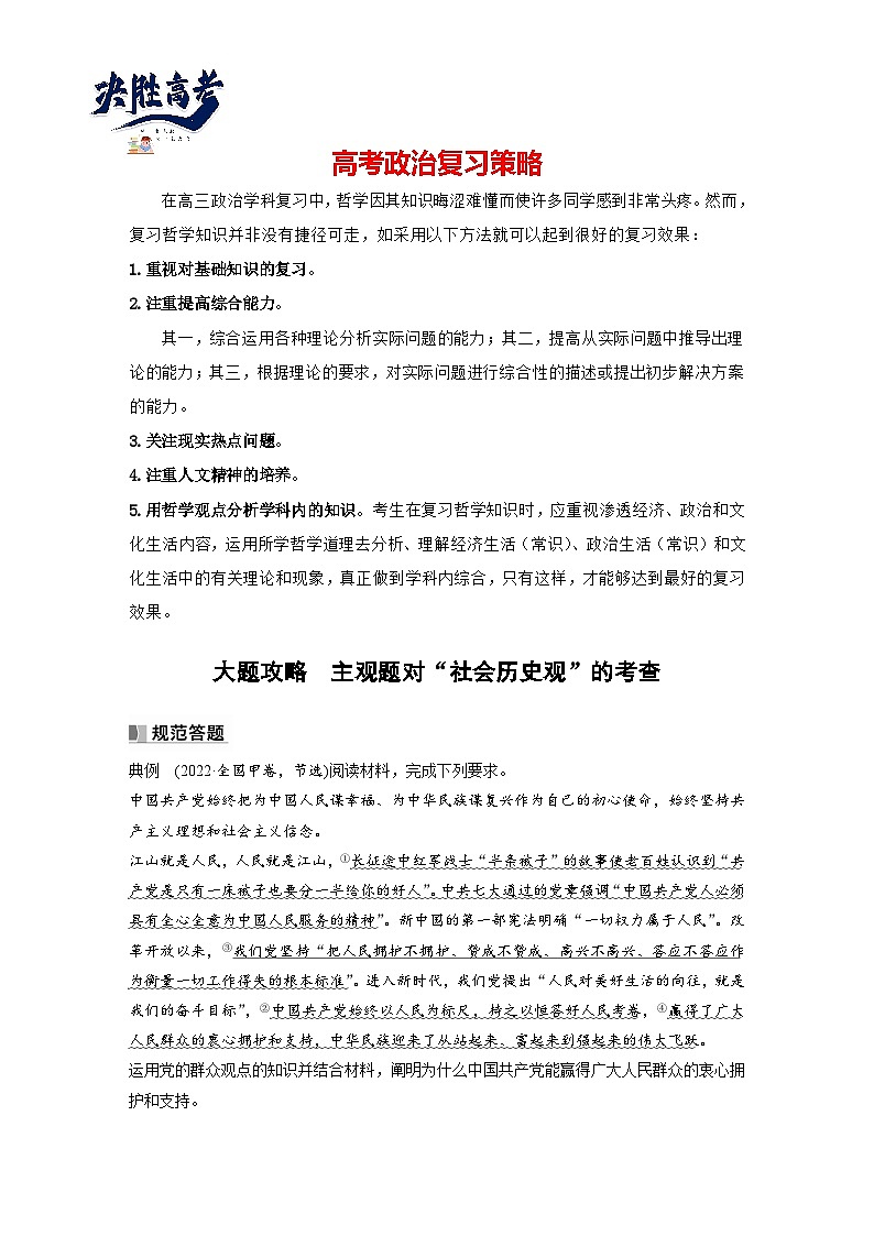 2024年高考政治一轮复习讲义（部编版） 必修4　大题攻略　主观题对“社会历史观”的考查01