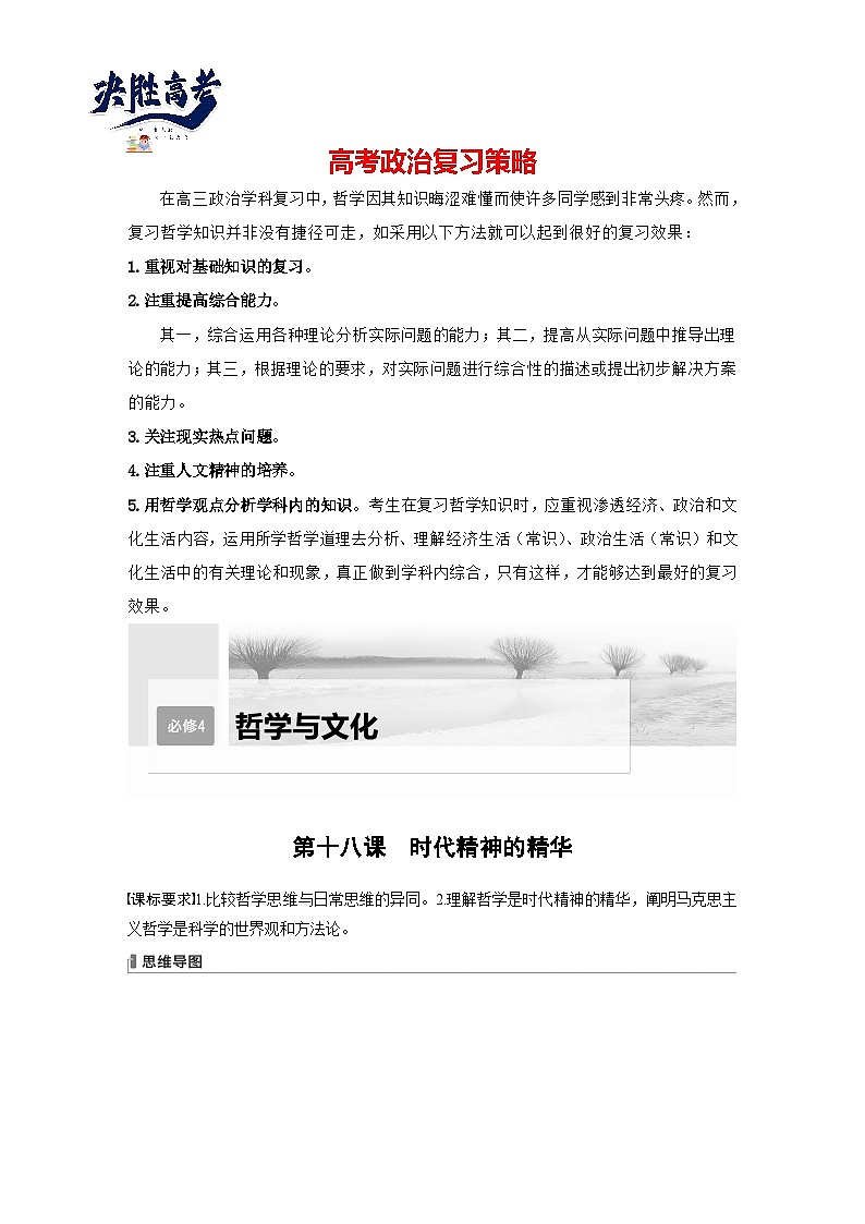 2024年高考政治一轮复习讲义（部编版） 必修4　第18课　时代精神的精华（教师版）第1页