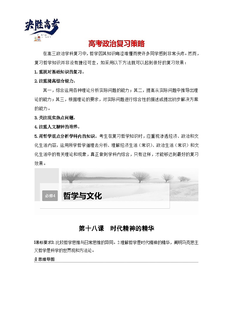 2024年高考政治一轮复习讲义（部编版） 必修4　第18课　时代精神的精华（学生版）第1页