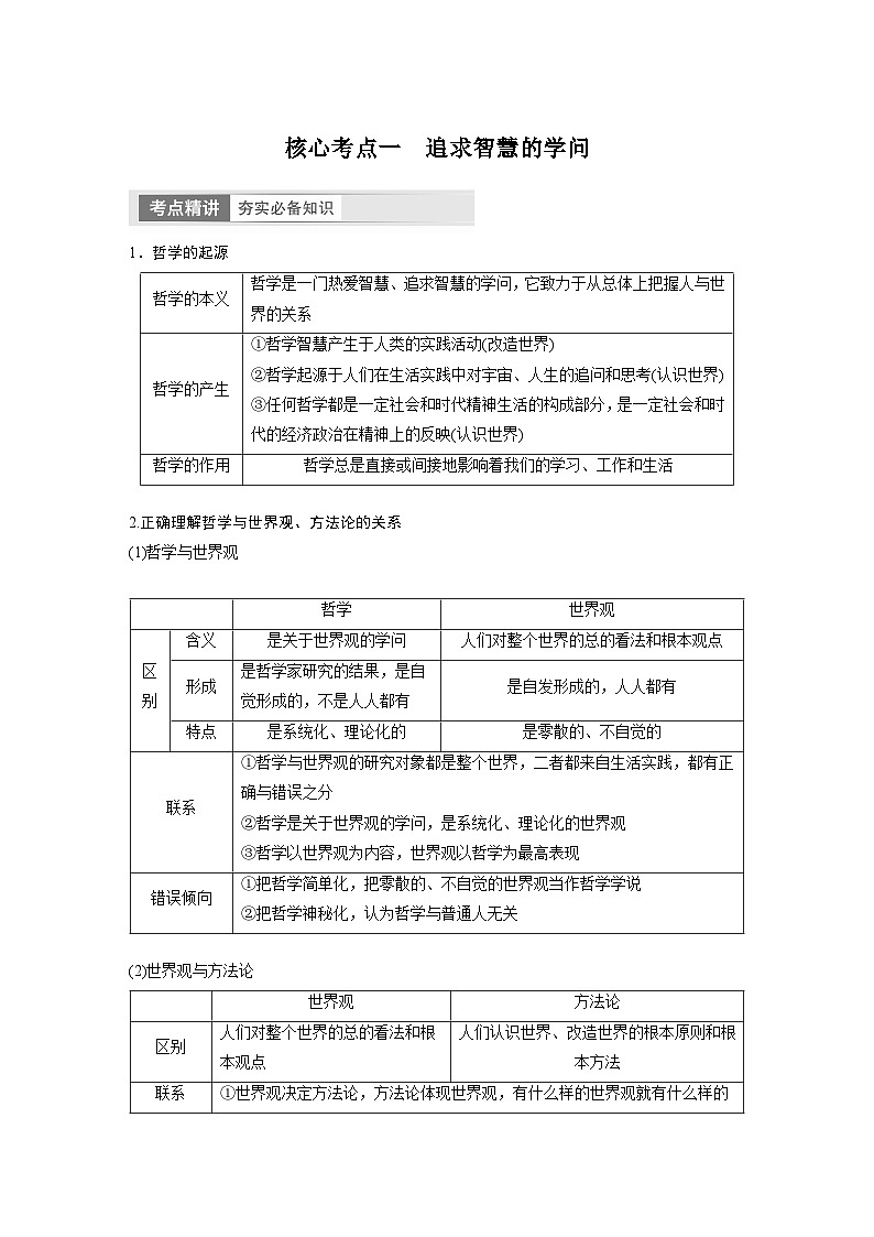 2024年高考政治一轮复习讲义（部编版） 必修4　第18课　时代精神的精华（学生版）第3页