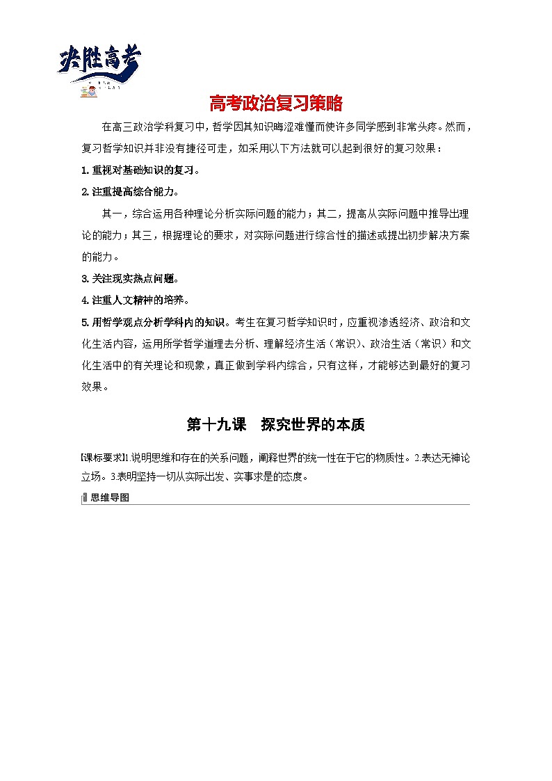 2024年高考政治一轮复习讲义（部编版） 必修4　第19课　课时1　世界的物质性与规律的客观性（教师版）第1页