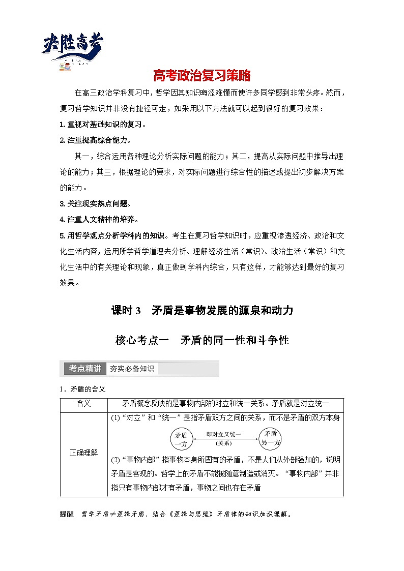 2024年高考政治一轮复习讲义（部编版） 必修4　第20课　课时3　矛盾是事物发展的源泉和动力01