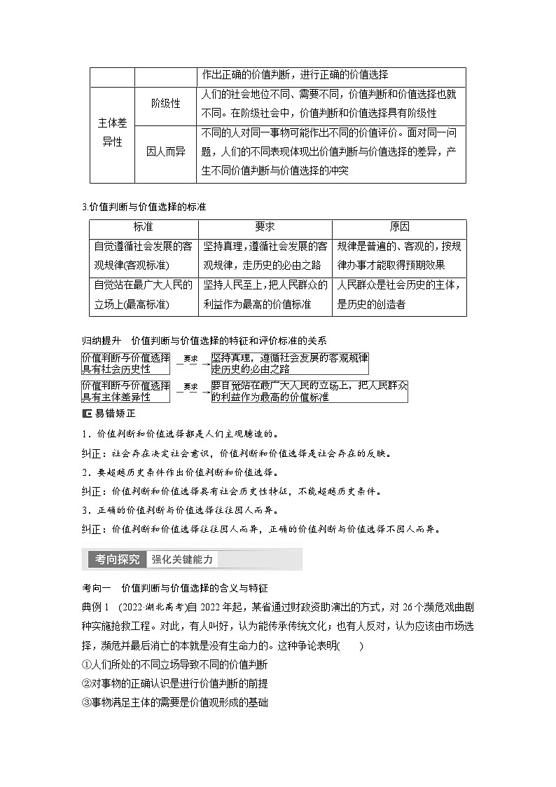 2024年高考政治一轮复习讲义（部编版） 必修4　第23课　课时2　价值判断与价值选择、价值的创造和实现02