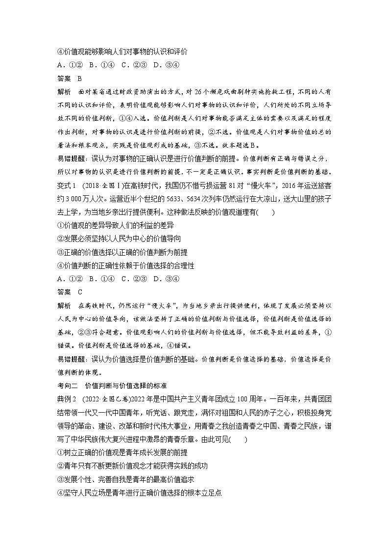 2024年高考政治一轮复习讲义（部编版） 必修4　第23课　课时2　价值判断与价值选择、价值的创造和实现03